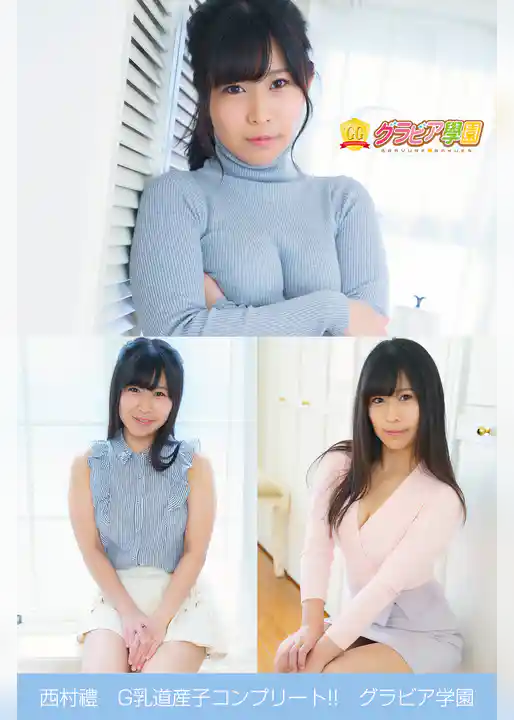 西村禮　G乳道産子コンプリート！！　グラビア学園