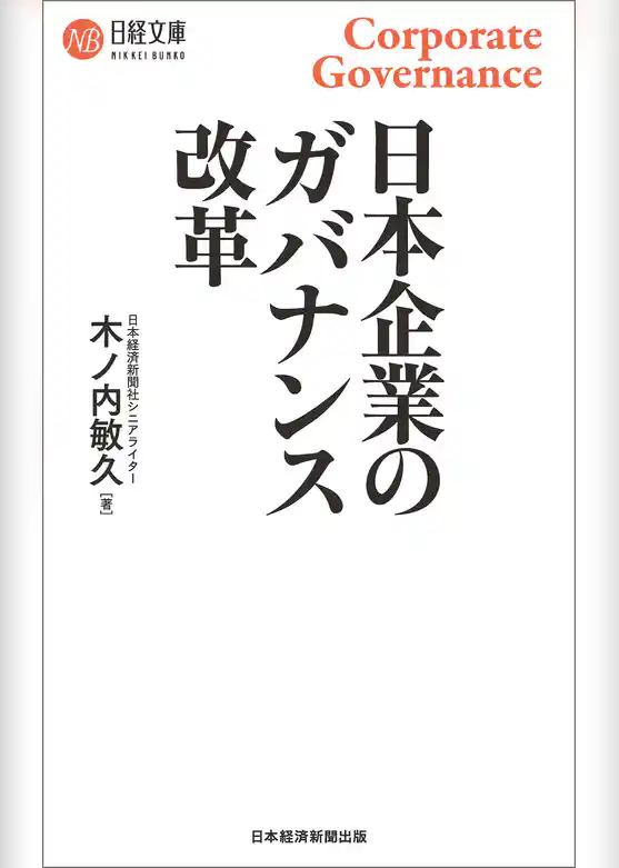 日本企業のガバナンス改革