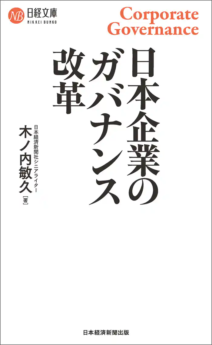 日本企業のガバナンス改革