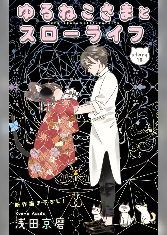 Love Jossie　ゆるねこさまとスローライフ