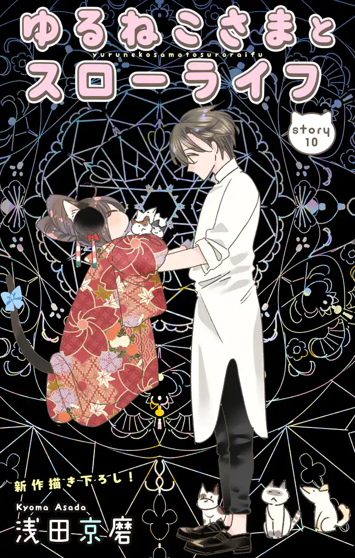 Love Jossie ゆるねこさまとスローライフ story10