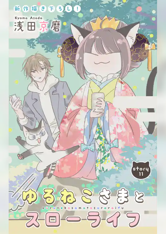 Love Jossie　ゆるねこさまとスローライフ