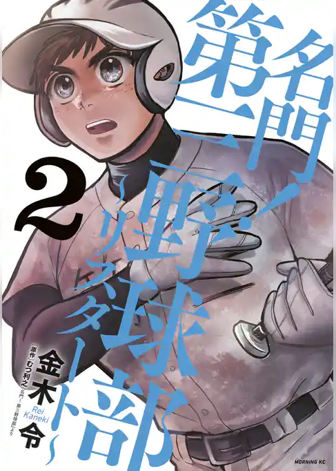 名門！第三野球部～リスタート～