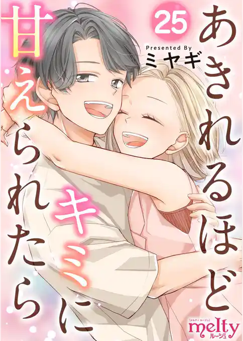 あきれるほどキミに甘えられたら