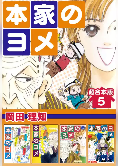 本家のヨメ　超合本版