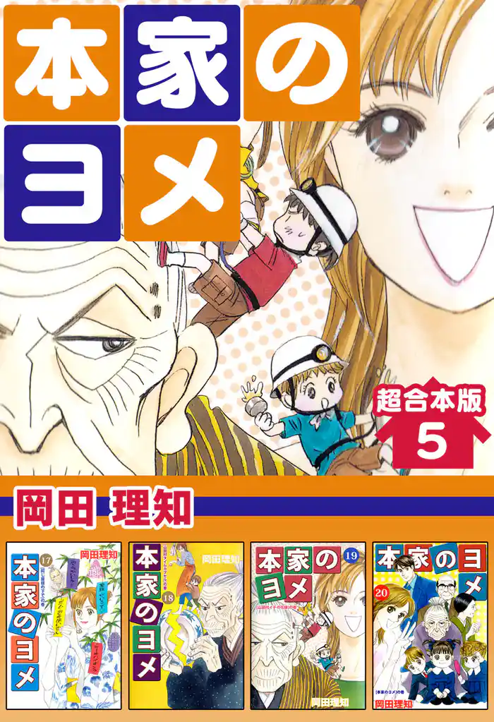 本家のヨメ 超合本版 5巻