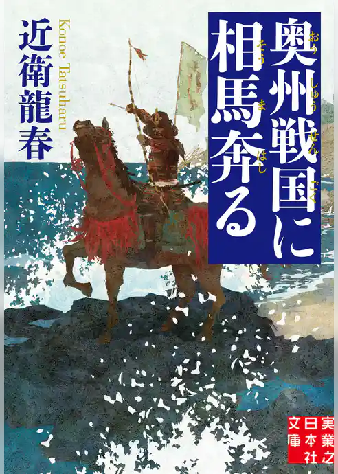 奥州戦国に相馬奔る
