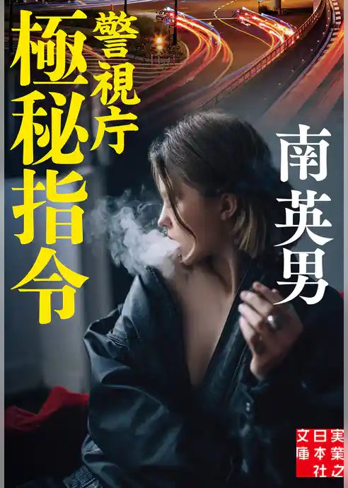 警視庁極秘指令