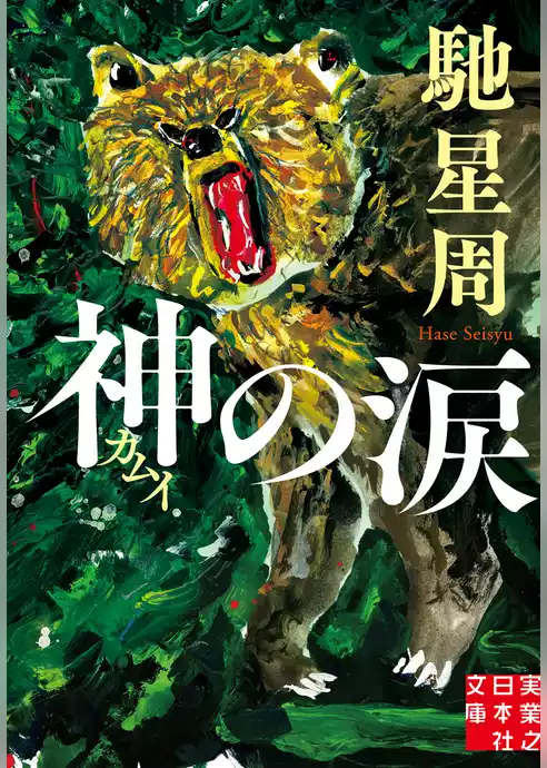 神の涙