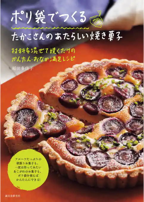 ポリ袋でつくる たかこさんのあたらしい焼き菓子：材料を混ぜて焼くだけのかんたん・おなか満足レシピ