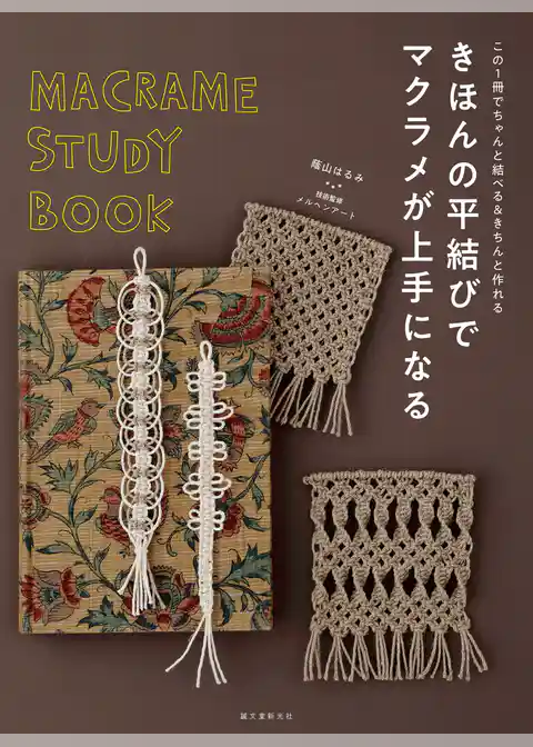 きほんの平結びでマクラメが上手になる：この１冊でちゃんと結べる＆きちんと作れる