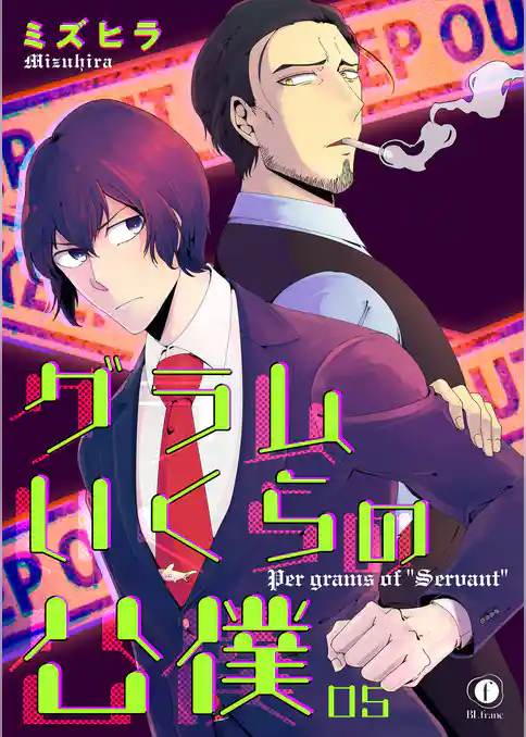 グラムいくらの公僕