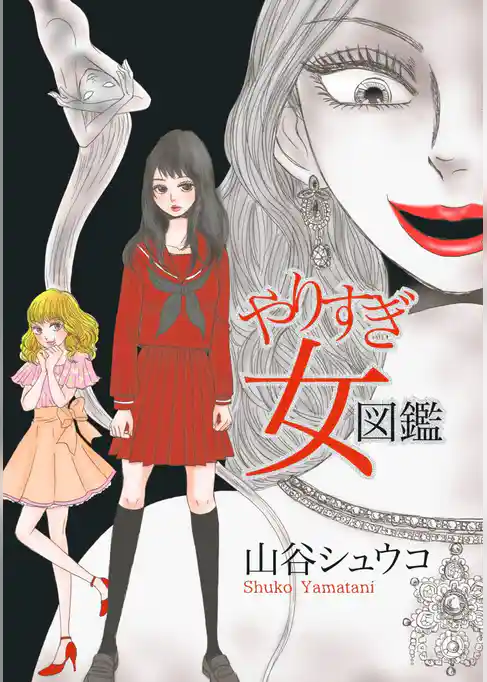 やりすぎ女図鑑