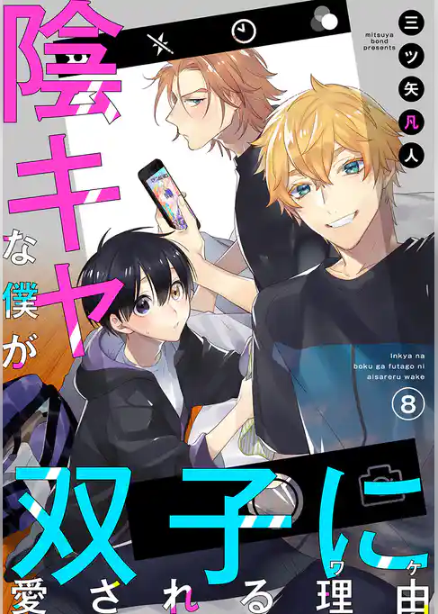 陰キャな僕が双子に愛される理由［ばら売り］第8話