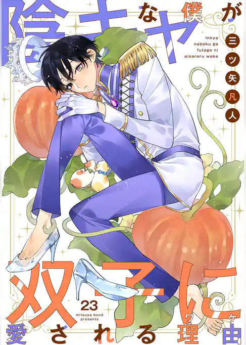 陰キャな僕が双子に愛される理由［ばら売り］