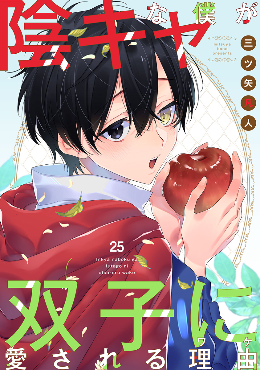 陰キャな僕が双子に愛される理由［ばら売り］(マンガ) - 電子書籍 | U
