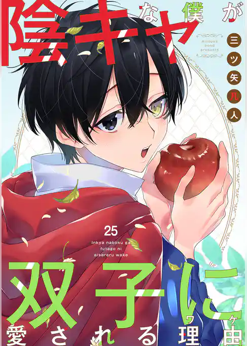 陰キャな僕が双子に愛される理由［ばら売り］