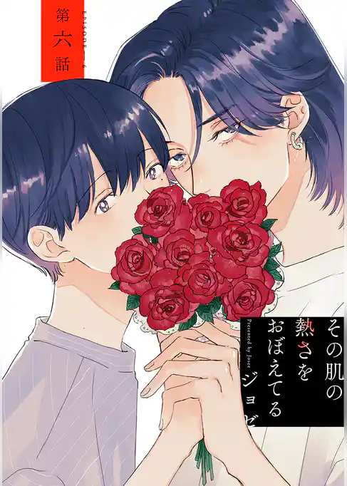 その肌の熱さをおぼえてる［ばら売り］