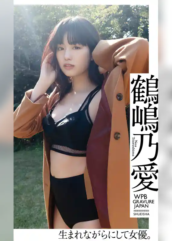 【デジタル限定】鶴嶋乃愛写真集「生まれながらにして女優。」