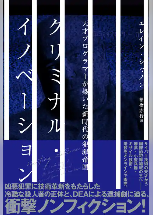 クリミナル・イノベーション　天才プログラマーが築いた新時代の犯罪帝国