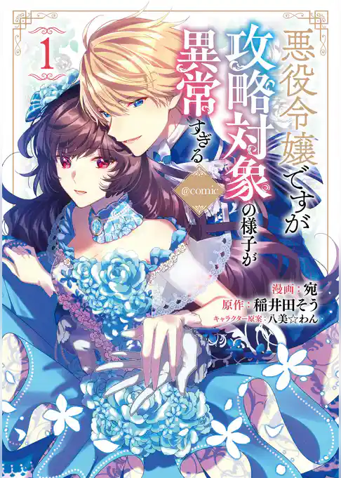 悪役令嬢ですが攻略対象の様子が異常すぎる@COMIC 第1巻