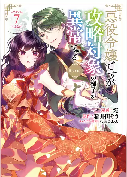 悪役令嬢ですが攻略対象の様子が異常すぎる@COMIC