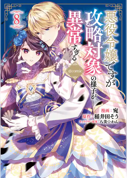 悪役令嬢ですが攻略対象の様子が異常すぎる@COMIC