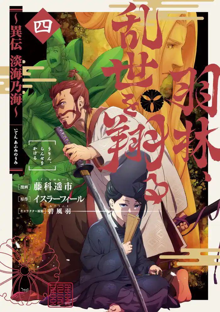 羽林、乱世を翔る~異伝 淡海乃海~ 第4巻