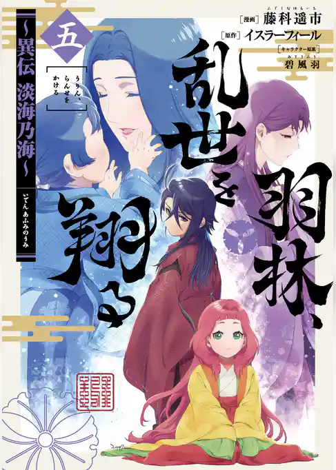 羽林、乱世を翔る～異伝　淡海乃海～