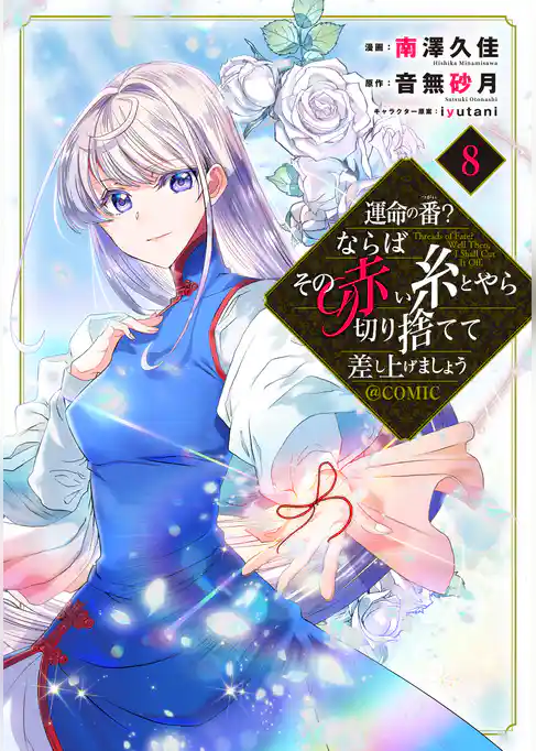 運命の番？ならばその赤い糸とやら切り捨てて差し上げましょう@COMIC