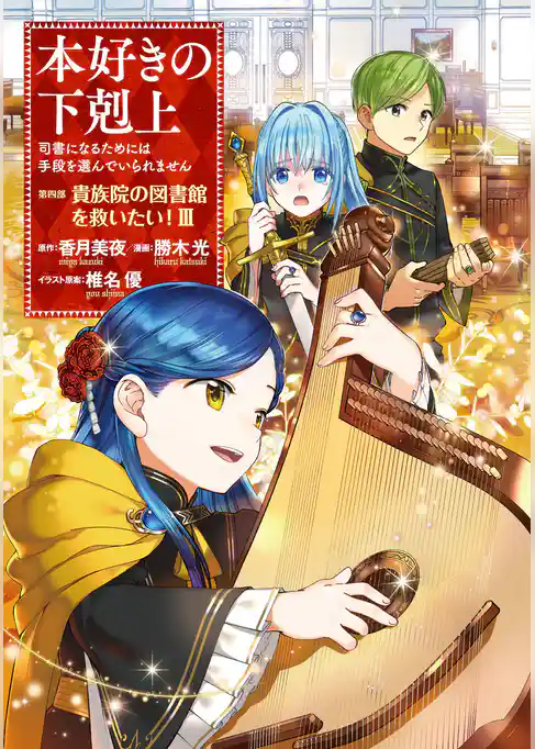 本好きの下剋上～司書になるためには手段を選んでいられません～第四部「貴族院の図書館を救いたい！3」【イラスト特典付き】