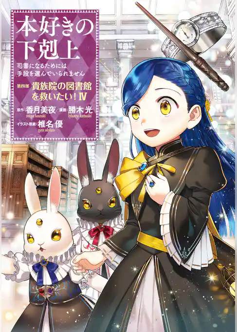 本好きの下剋上～司書になるためには手段を選んでいられません～第四部「貴族院の図書館を救いたい！4」