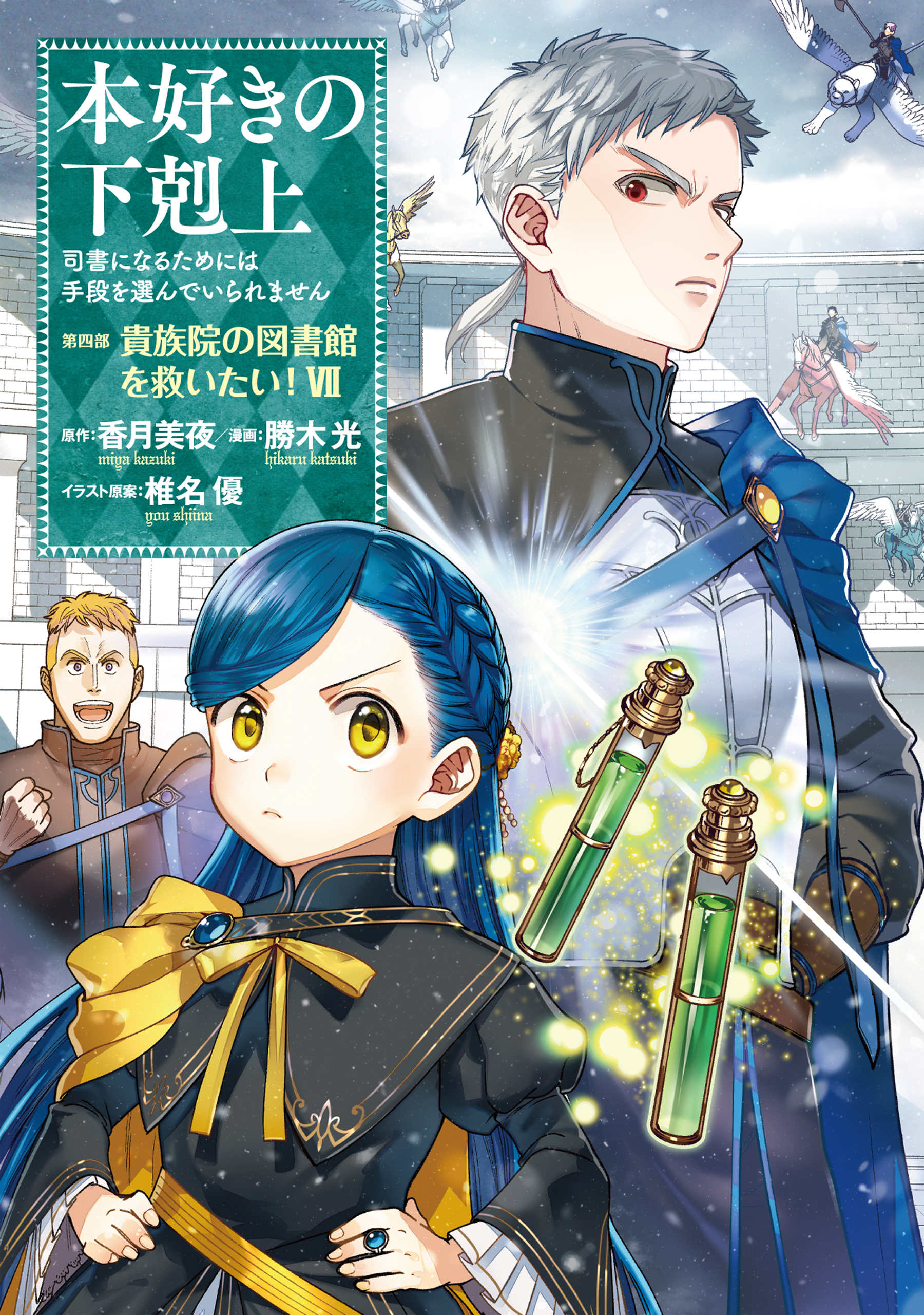 本好きの下剋上～司書になるためには手段を選んでいられません～第四部