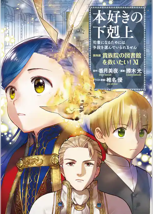 本好きの下剋上　第四部