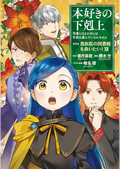 本好きの下剋上　第四部