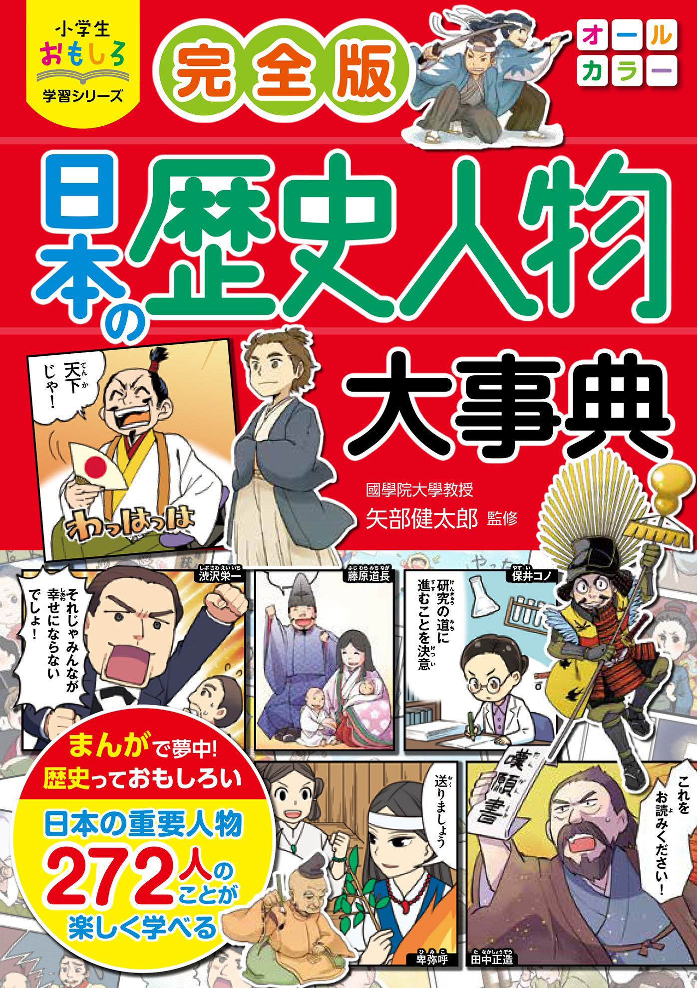 小学生おもしろ学習シリーズ 完全版 日本の歴史人物大事典(書籍