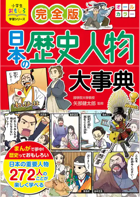 小学生おもしろ学習シリーズ　完全版 日本の歴史人物大事典