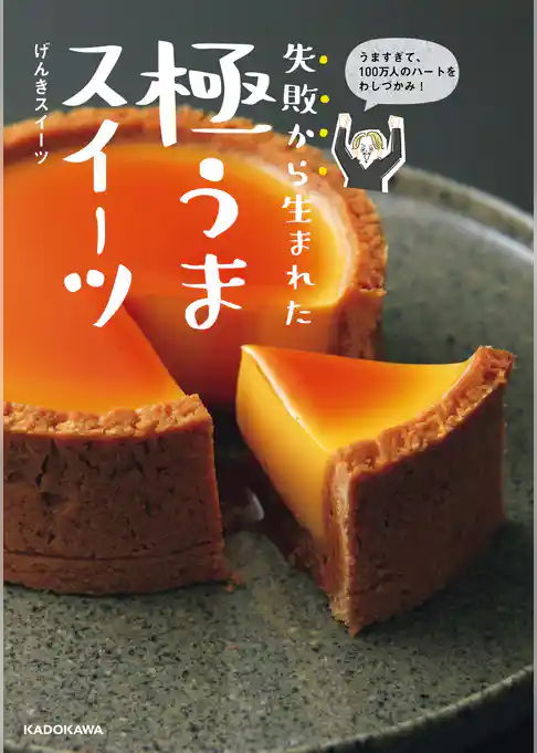 うますぎて、100万人のハートをわしづかみ！　失敗から生まれた 極うまスイーツ