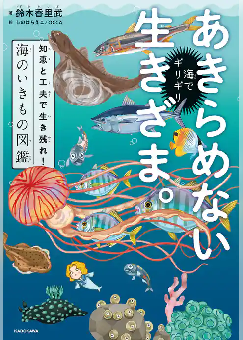 海でギリギリあきらめない生きざま。　知恵と工夫で生き残れ！海のいきもの図鑑