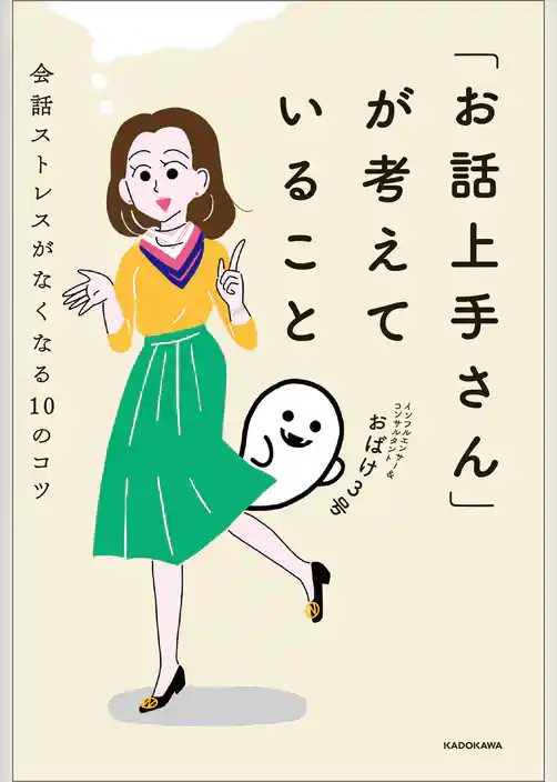 「お話上手さん」が考えていること　会話ストレスがなくなる10のコツ