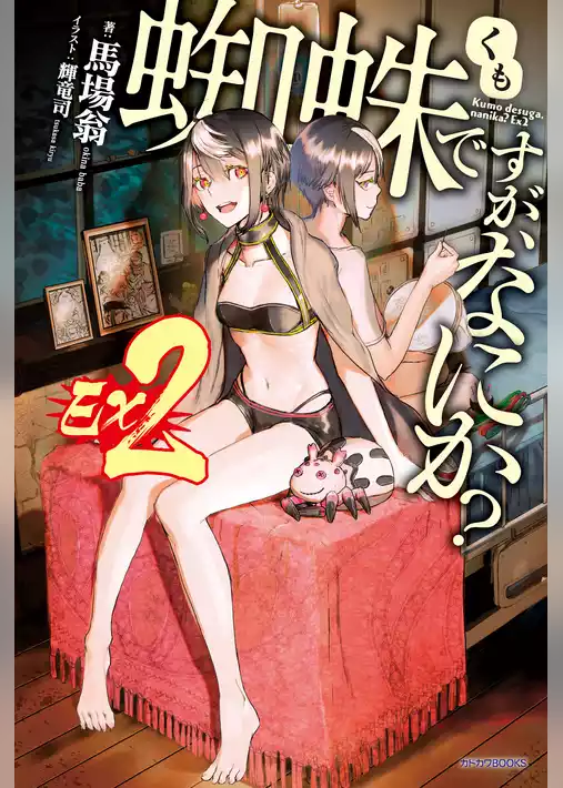 蜘蛛ですが、なにか？　Ｅｘ