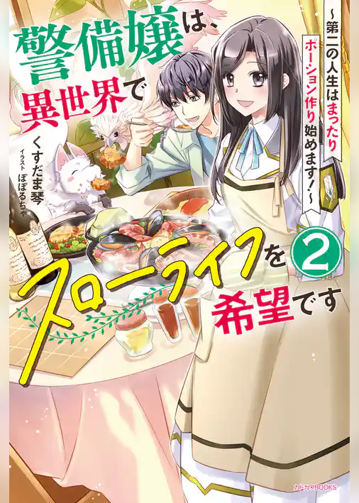 警備嬢は、異世界でスローライフを希望です