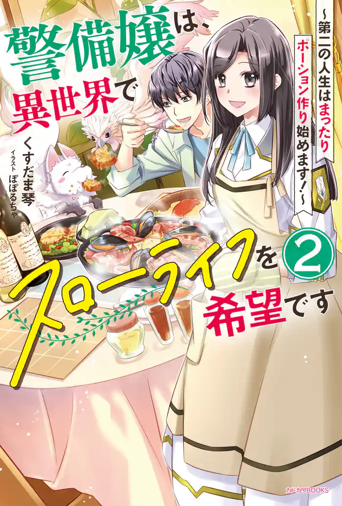 警備嬢は、異世界でスローライフを希望です 2 ~第二の人生はまったりポーション作り始めます!~