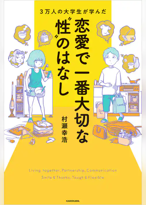 3万人の大学生が学んだ　恋愛で一番大切な“性”のはなし