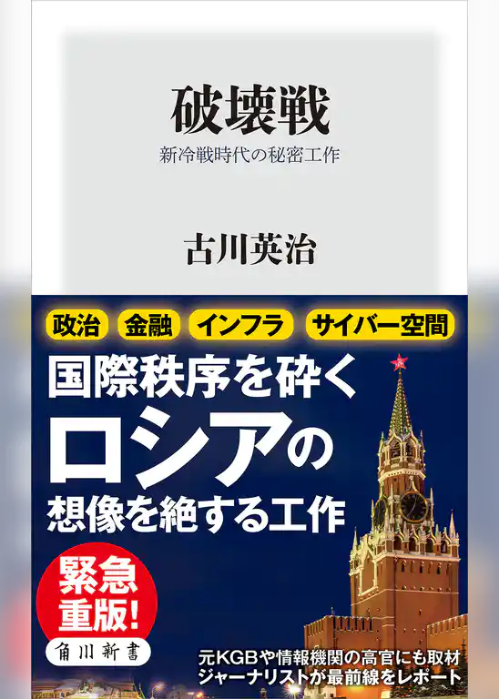 破壊戦　新冷戦時代の秘密工作