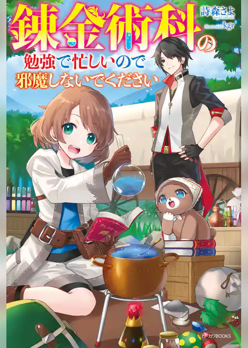 錬金術科の勉強で忙しいので邪魔しないでください