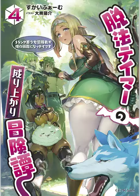 脱法テイマーの成り上がり冒険譚 ～Sランク美少女冒険者が俺の獣魔になっテイマす～