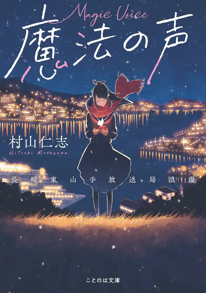 魔法の声 ~長崎東山手放送局浪漫~