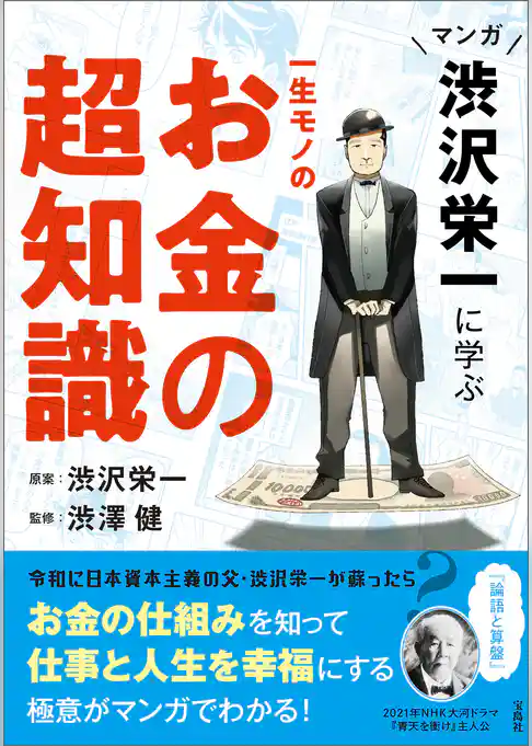 マンガ 渋沢栄一に学ぶ 一生モノのお金の超知識