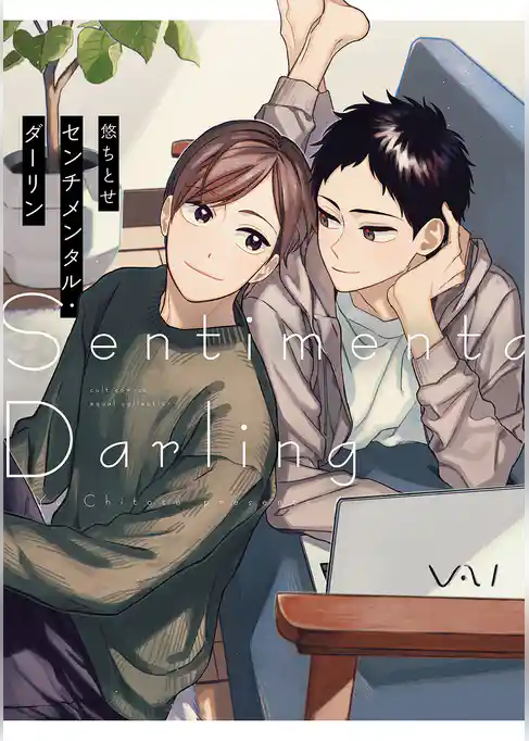 センチメンタル・ダーリン【電子限定描き下ろし漫画付き】【コミックス版】